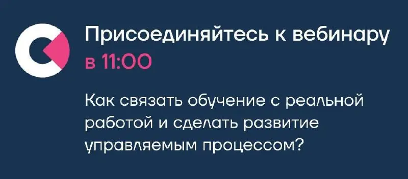 Коллеги, уже через 30 минут встречаемся на совместном вебинаре с «Мираполис Таланты».
Разберём, как превратить оценку и обучение в реальные изменения в поведении сотрудников.
🩷 Присоединиться | Сетка — социальная сеть от hh.ru