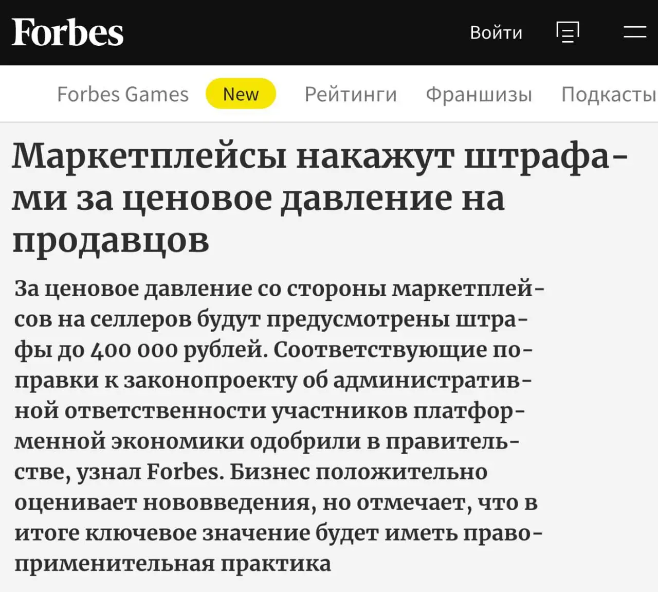 Новости 🗞️
Правительство одобрило поправки к законопроекту о платформенной экономике: за ценовое давление со стороны маркетплейсов на селлеров будут предусмотрены штрафы до 400 000 рублей, пишет Forbe... | Сетка — социальная сеть от hh.ru