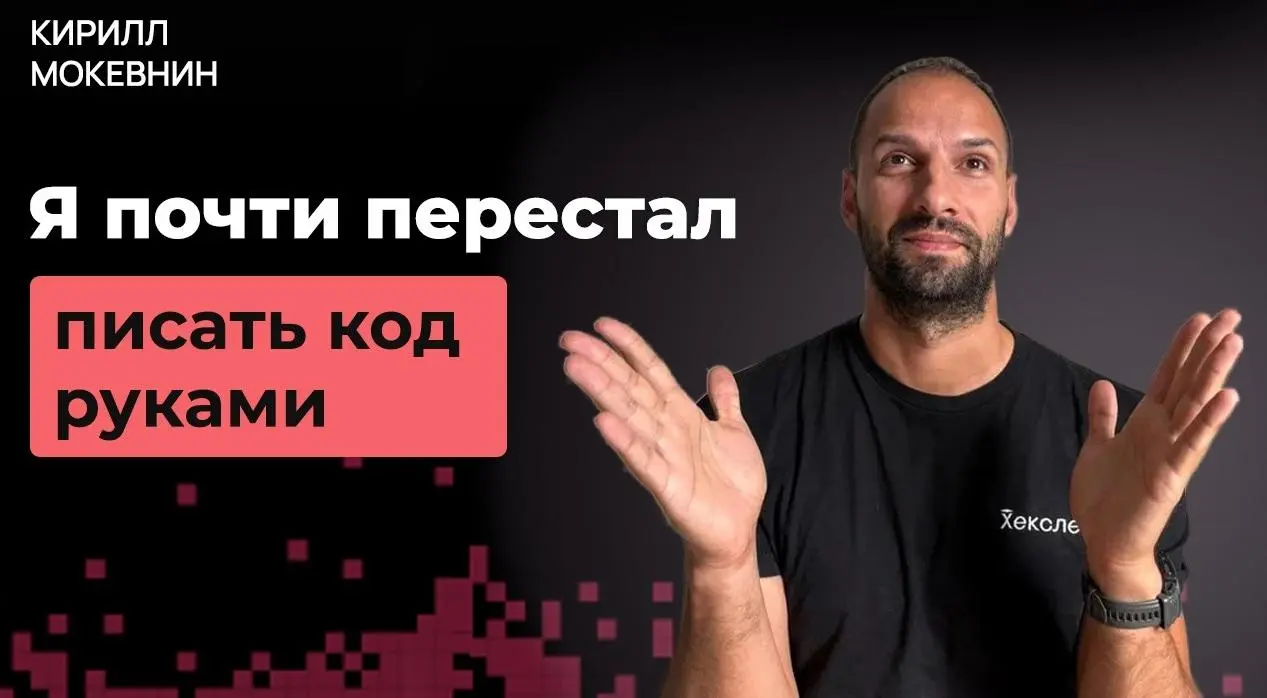 📺 Что я понял после года разработки с помощью ИИ агентов
В этом выпуске я решил немного отойти от привычного формата разговоров с гостями и записал сольный эпизод | Сетка — социальная сеть от hh.ru
