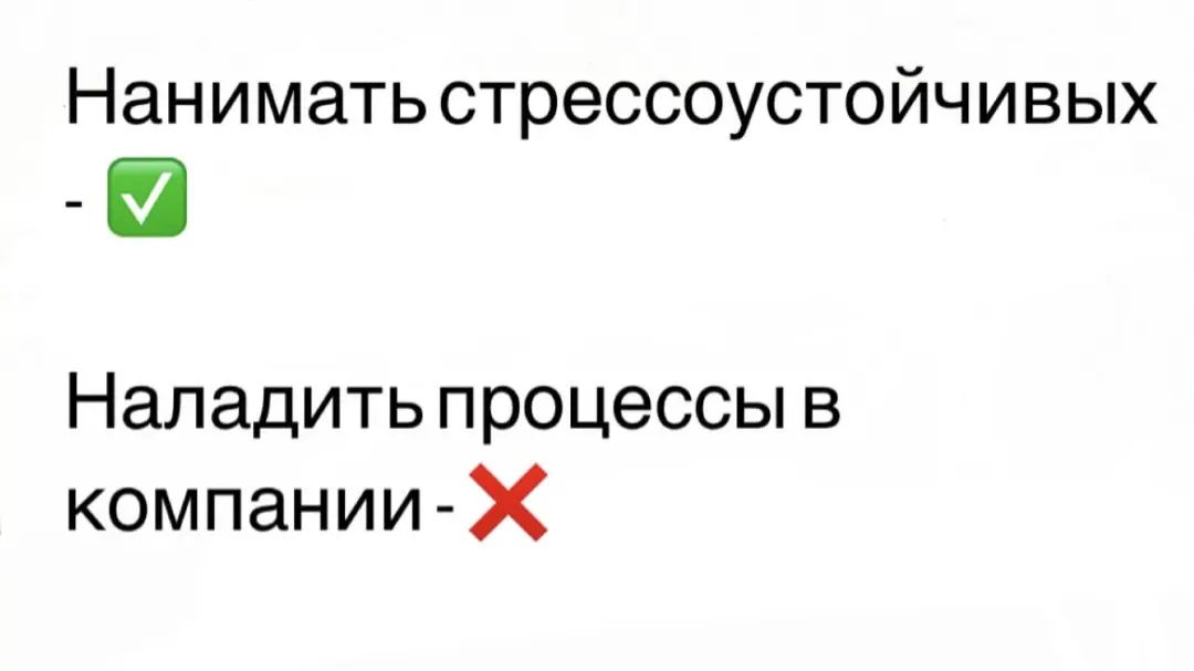 Стрессоустойчивость vs. налаживание процессов? | Сетка — социальная сеть от hh.ru