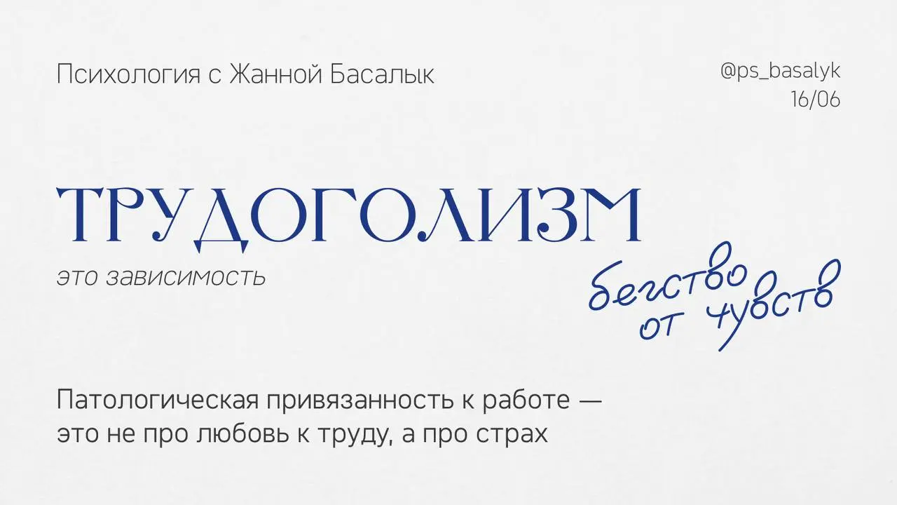 Трудоголизм как бегство от чувств
Когда женщина много работает и добивается успеха, общество считает: «Ну, просто она очень увлечена и амбициозна» | Сетка — социальная сеть от hh.ru