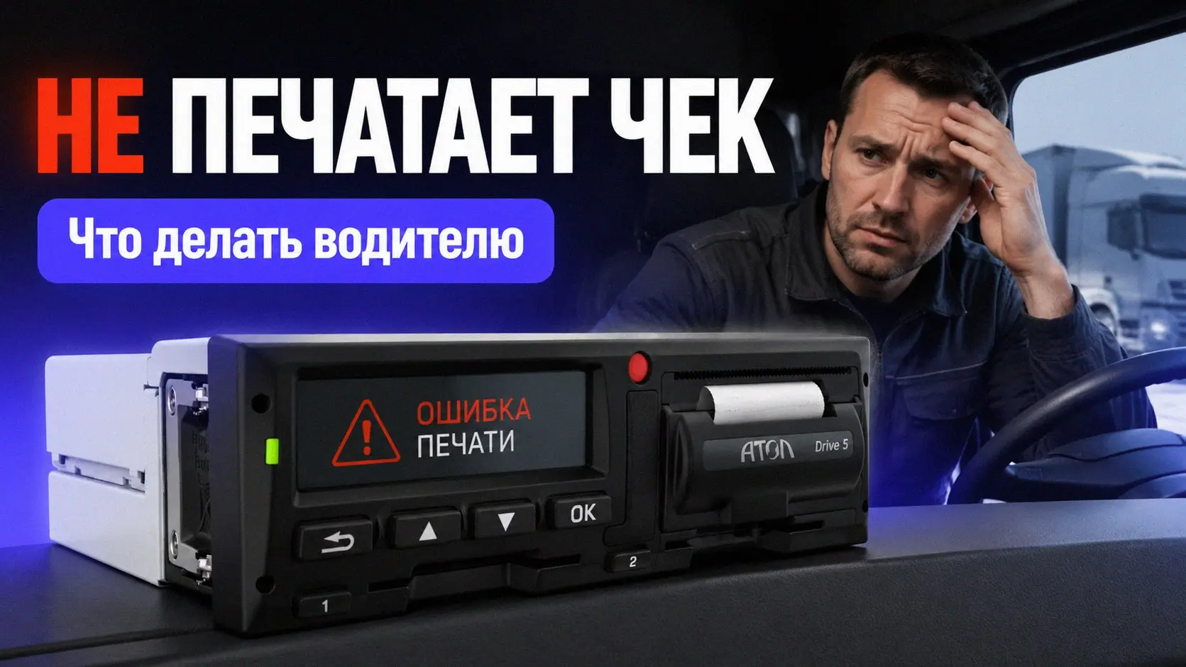 Ошибка 148 на тахографе Атол Drive 5 — сбой структуры данных памяти. Обычно вызван скачками напряжения, повреждением памяти или сбоем работы с картой водителя | Сетка — социальная сеть от hh.ru