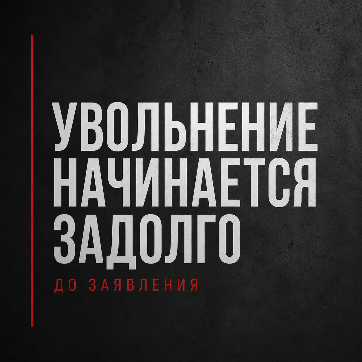 УВОЛЬНЕНИЕ НАЧИНАЕТСЯ ЗАДОЛГО ДО ЗАЯВЛЕНИЯ
Есть одна управленческая иллюзия – ЛЮДИ УВОЛЬНЯЮТСЯ ВНЕЗАПНО.
Вот вчера всё было нормально. А сегодня: «Я принял решение уйти» | Сетка — социальная сеть от hh.ru