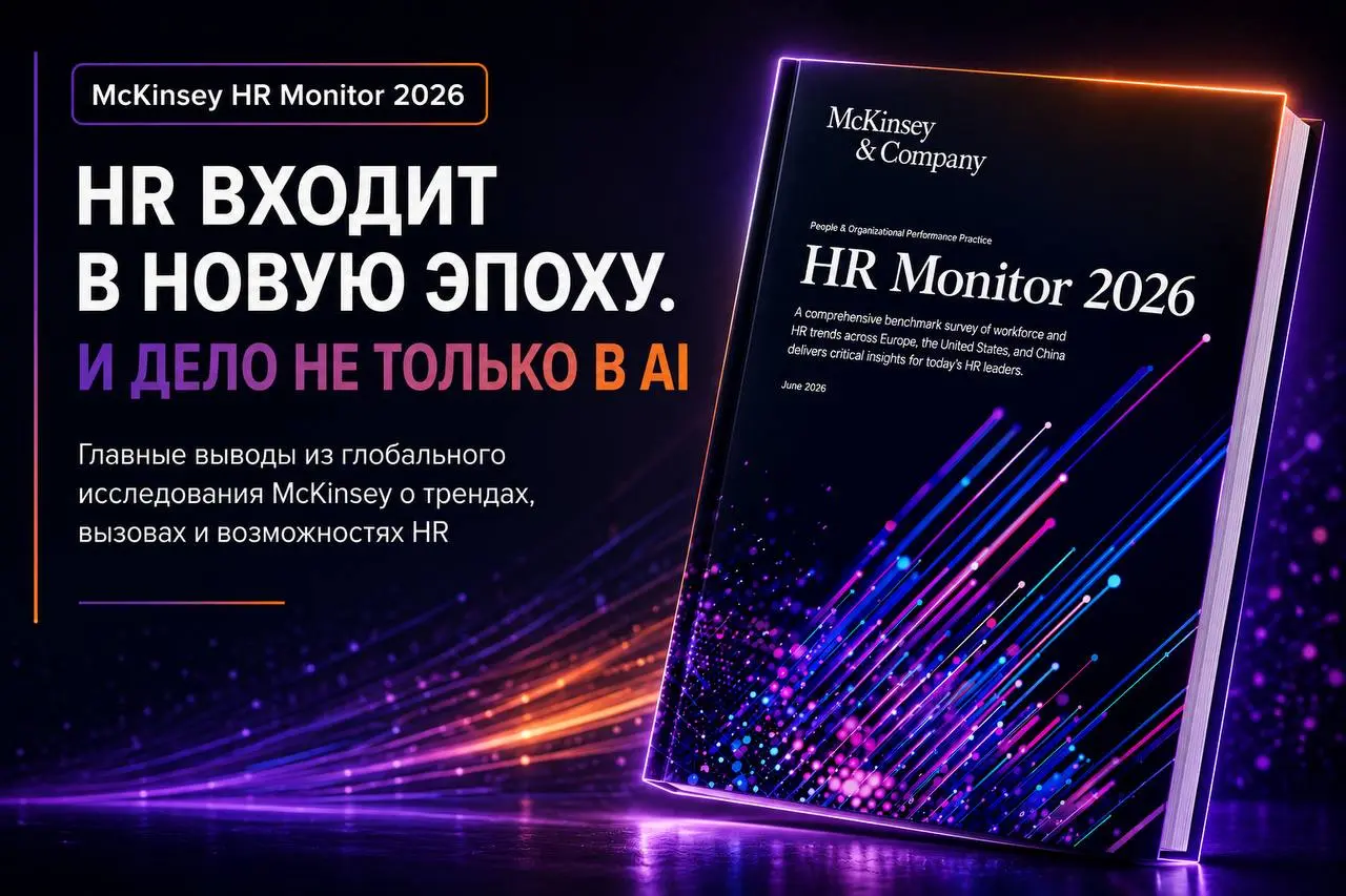 HR входит в новую эпоху. И дело не только в AI 🤖
McKinsey выпустили большой HR Monitor 2026 — исследование более 1300 HR-руководителей и 5500 сотрудников из 10 стран | Сетка — социальная сеть от hh.ru