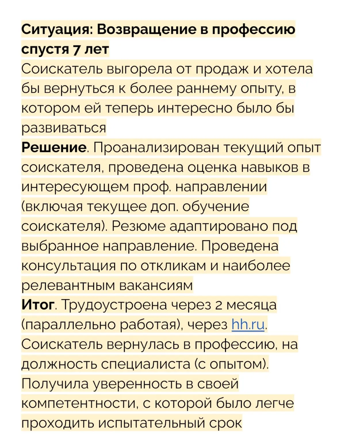 Ситуации соискателей, в которых получилось найти работу🔓 | Сетка — социальная сеть от hh.ru