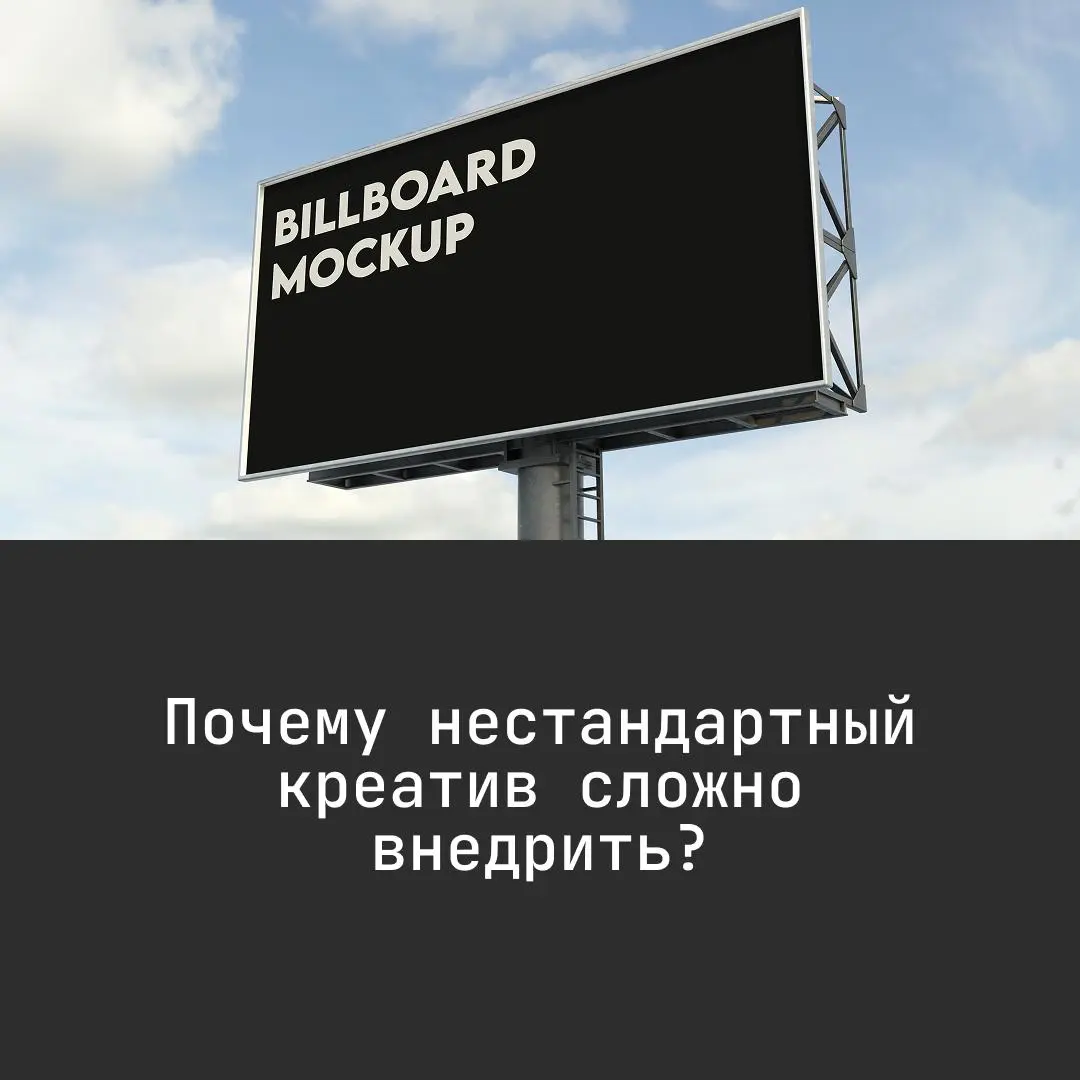 Почему нестандартный креатив сложно внедрить?
Очень часто компании отказываются внедрять нестандартный креатив не потому, что это сложно технически, а потому, что на стороне клиента не мотивирован сот... | Сетка — социальная сеть от hh.ru