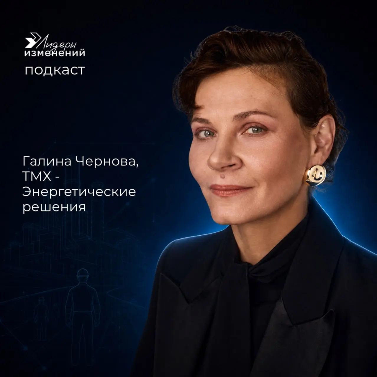 Как промышленный гигант на 12 000 сотрудников переходит от «управления пинком» к командам единомышленников?
В этом выпуске подкаста разбираем масштабную трансформацию «ТМХ-Энергетические решения» вмес... | Сетка — социальная сеть от hh.ru