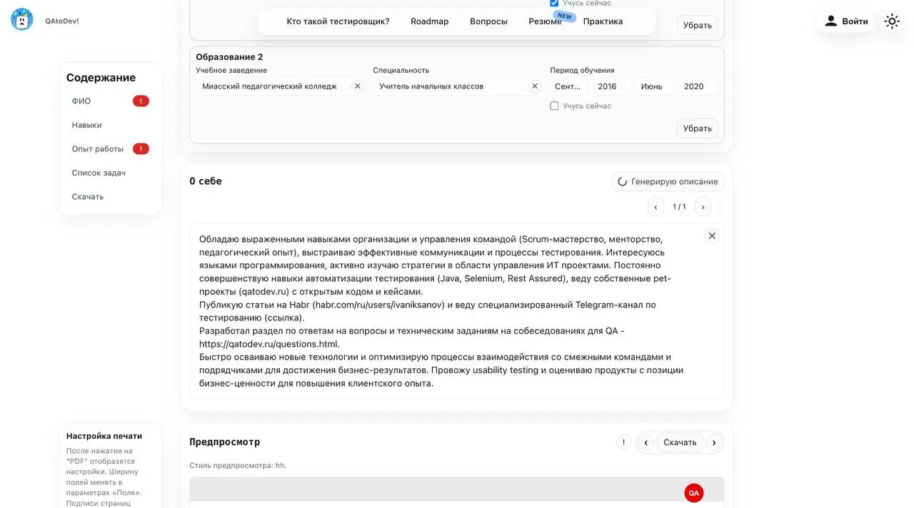 Конструктор резюме в песочнице QAtoDev
Давно не было новостей, но поверьте, все это время добавляются минорные обновления, обогащение контента | Сетка — социальная сеть от hh.ru