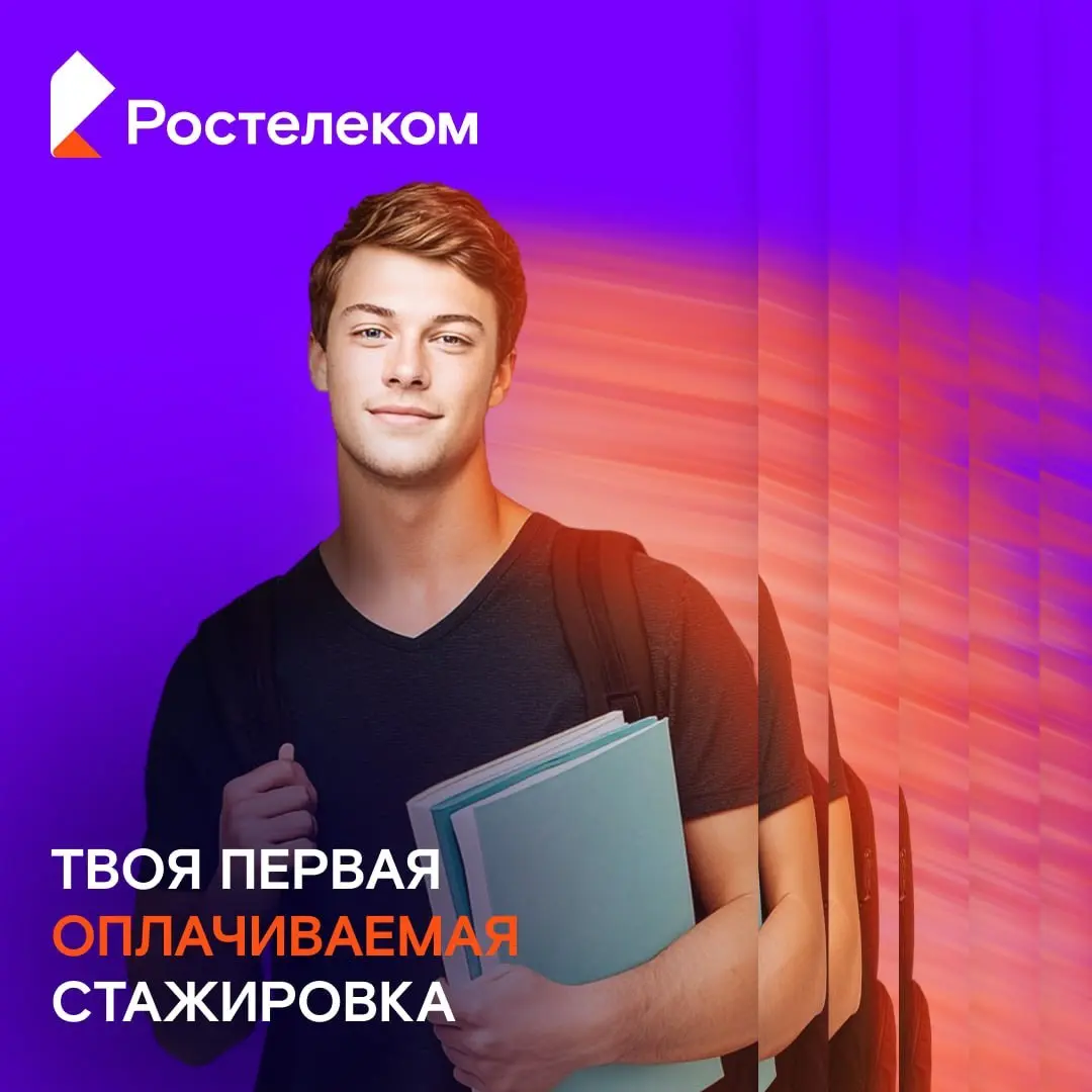 Что делать? Подать заявку на стажировку в Ростелеком🩷
Есть стажировки, где ты только смотришь. И есть «Твоя первая» от Ростелекома, где ты сразу делаешь | Сетка — социальная сеть от hh.ru