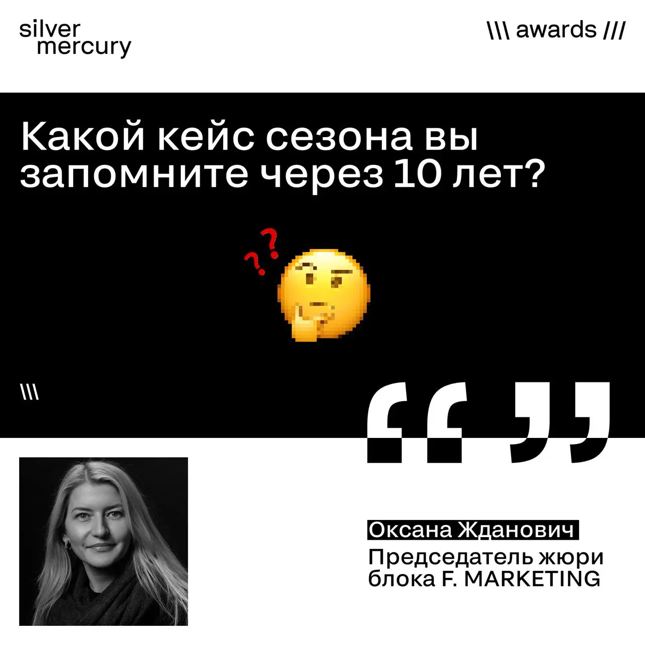 Какой кейс сезона вы запомните через 10 лет?
Мы спросили Оксану Жданович, ех-СМО INVITRO, O'STIN, SEPHORA/ Иль Де Ботэ, KraftHeinz, председателя жюри F. Marketing | Сетка — социальная сеть от hh.ru