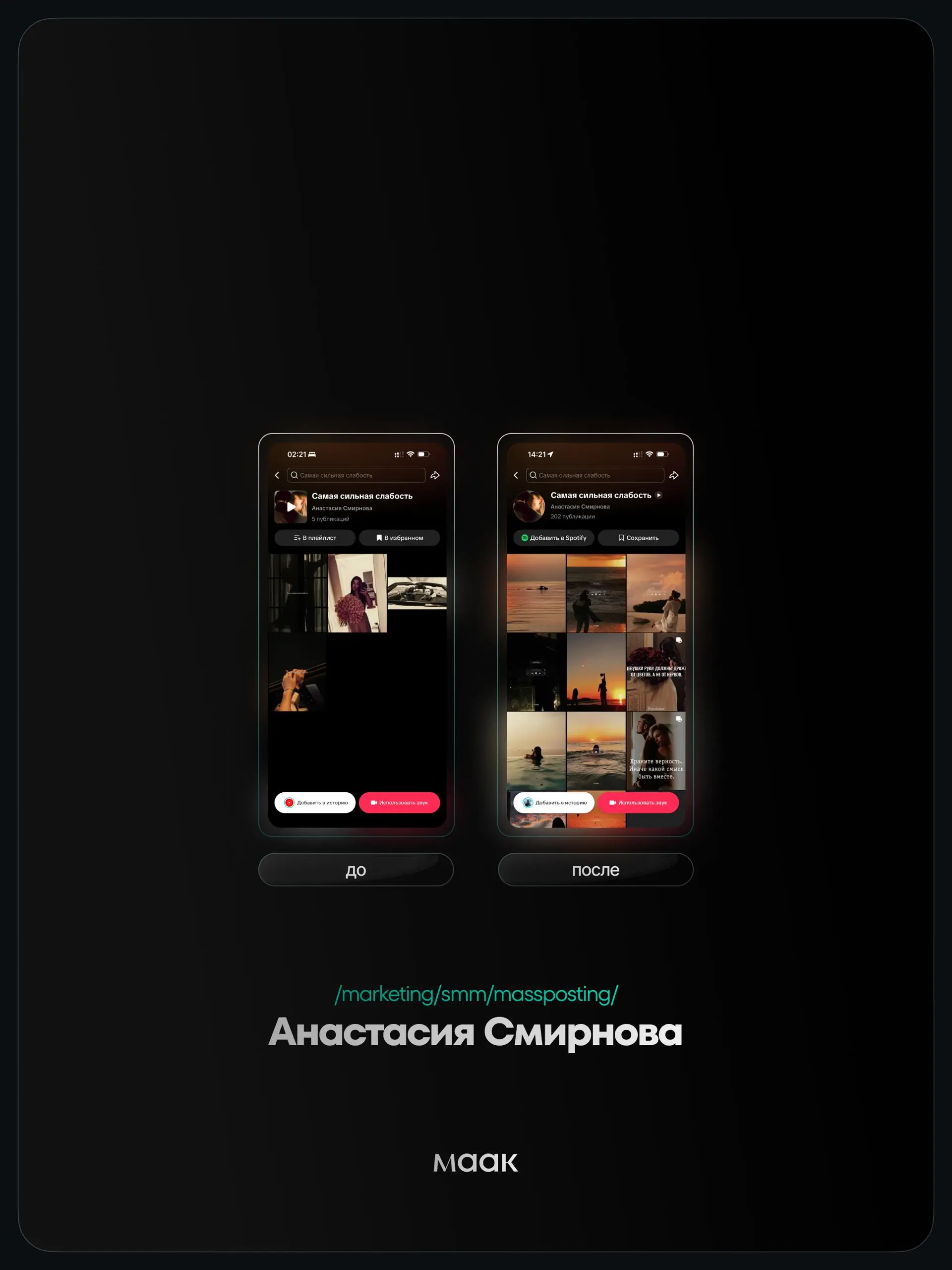 ⚡️#case — Продвижение звука (массовый постинг)
❤️ Для кого?
Анастасия Смирнова
🔼 Что было сделано?
Массовое размещение видео-контента под официальный звук
⭐️ Массовый постинг — это продвижение трека ч... | Сетка — социальная сеть от hh.ru