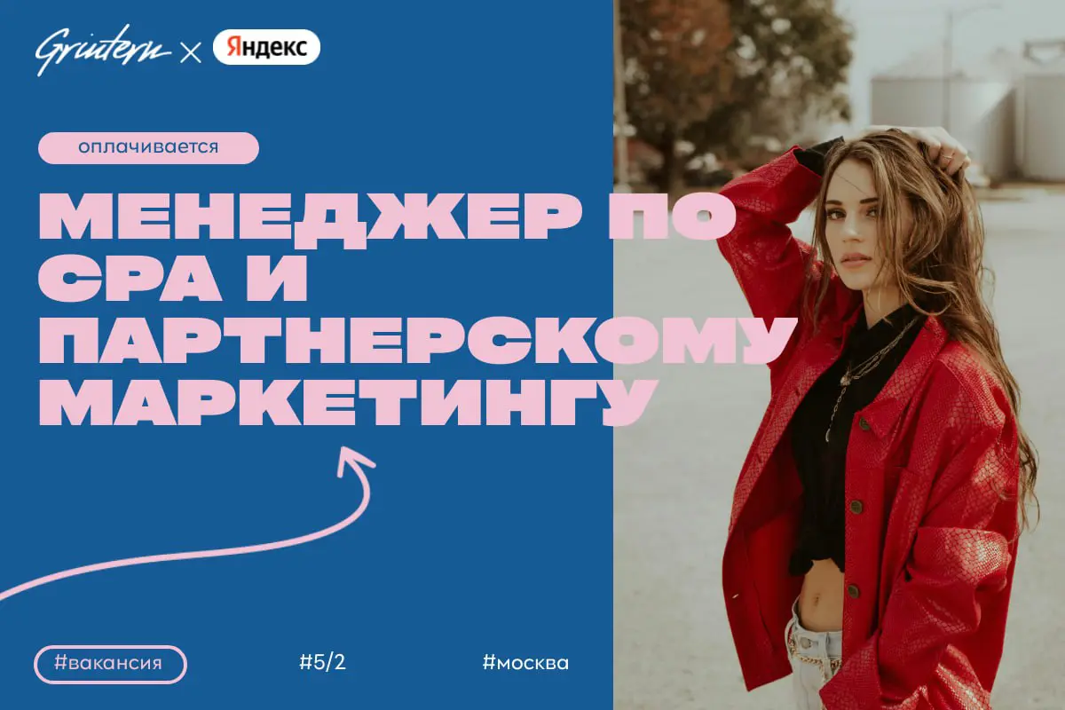 Яндекс ищет менеджера по CPA и партнерскому маркетингу
Чем предстоит заниматься:
— развивать партнерские программы и привлекать новых партнеров;
— анализировать эффективность рекламных кампаний и пред... | Сетка — социальная сеть от hh.ru