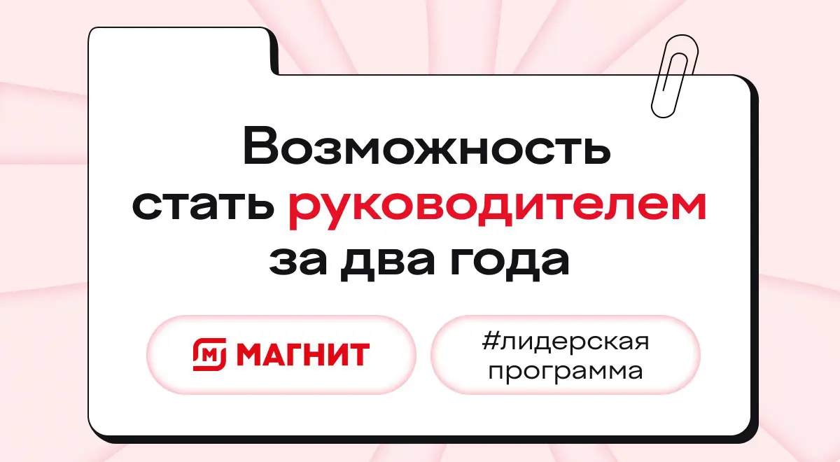 ✅ Стать руководителем за два года
Звучит как пункт из списка целей на будущее | Сетка — социальная сеть от hh.ru