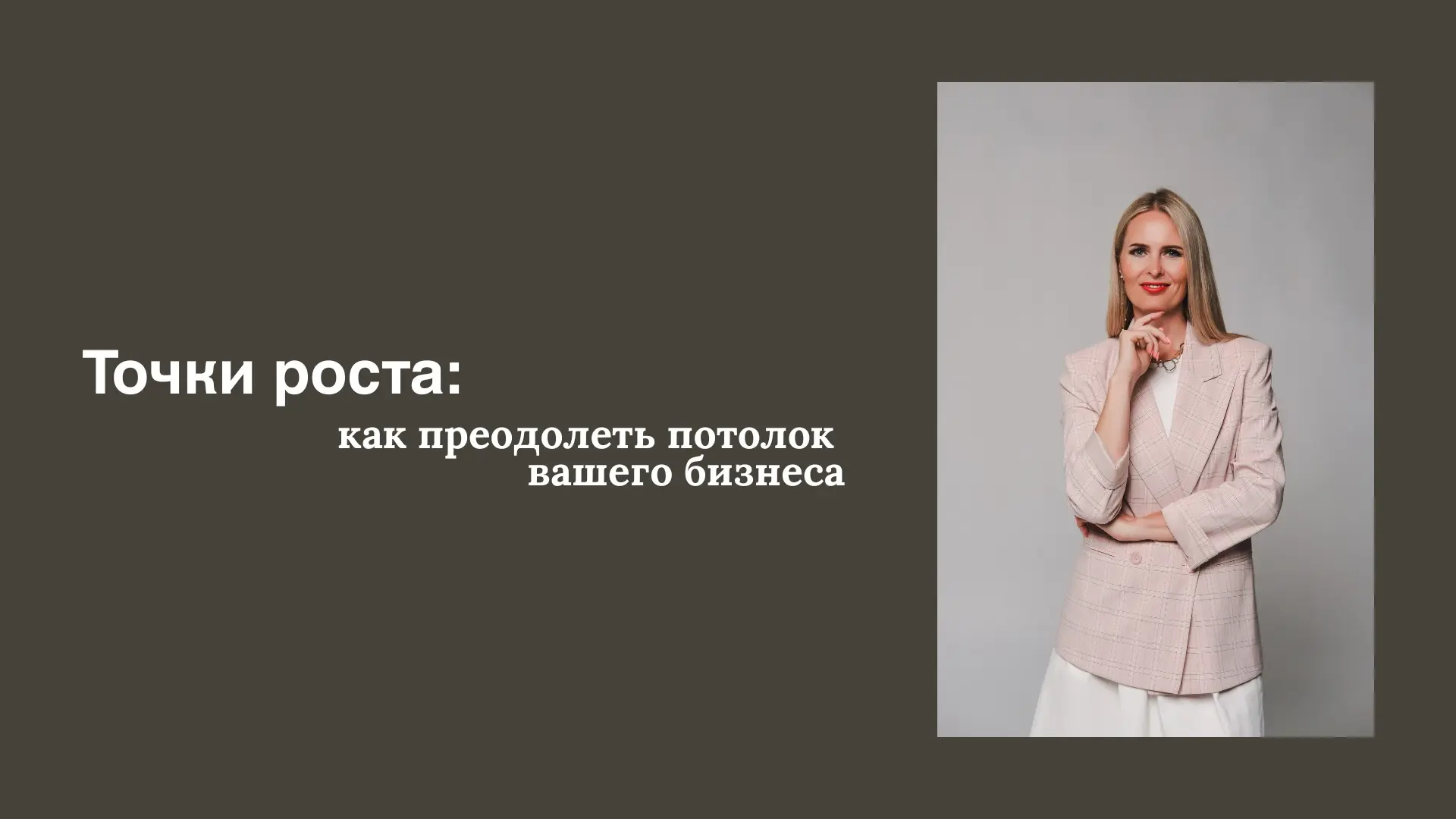 Точки роста: как преодолеть потолок вашего бизнеса. | Сетка — социальная сеть от hh.ru