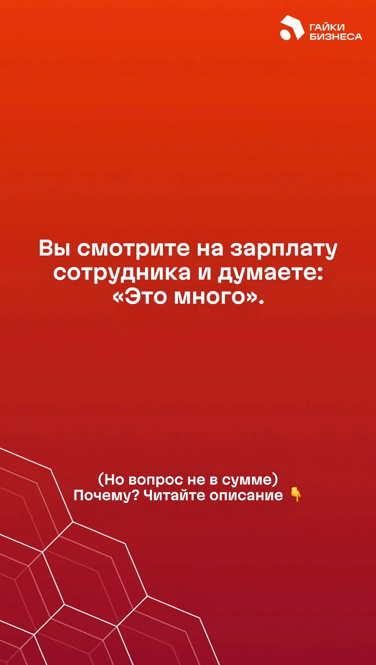 Самая дорогая мотивация - та, на которой вы экономите | Сетка — социальная сеть от hh.ru