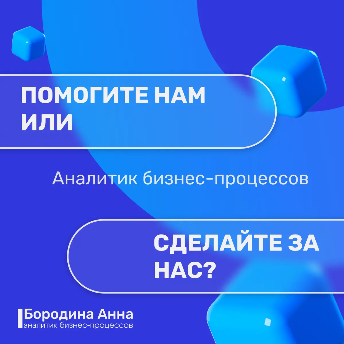 «Помогите» vs «сделай сам»: 10 признаков. | Сетка — социальная сеть от hh.ru
