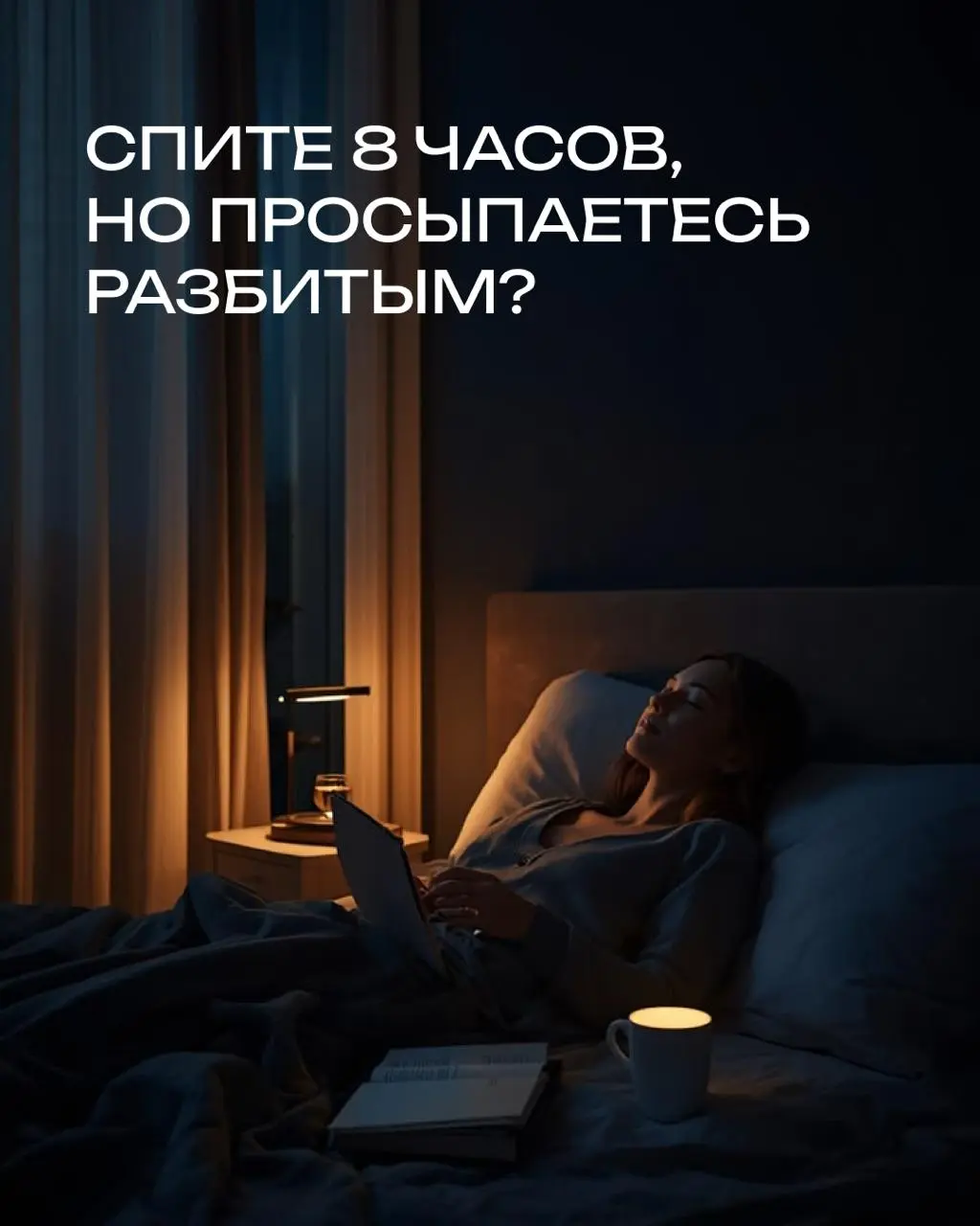 Как уснуть без таблеток? 😴
Есть метод, подтверждённый исследованиями
Листайте карточки ➡️ разбираем РКИ 2023 года
4–8 Гц — это тета-ритм | Сетка — социальная сеть от hh.ru