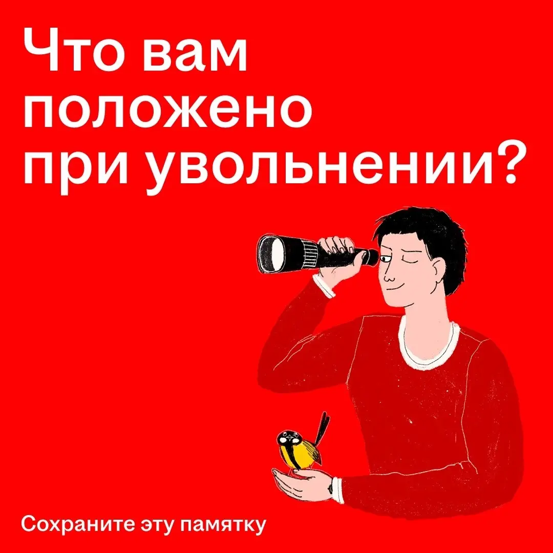 В карьере всё бывает по-разному: кто-то растёт внутри компании, кто-то меняет сферу, а кто-то сталкивается с увольнением
Это может происходить по собственному желанию, по соглашению сторон или из-за с... | Сетка — социальная сеть от hh.ru