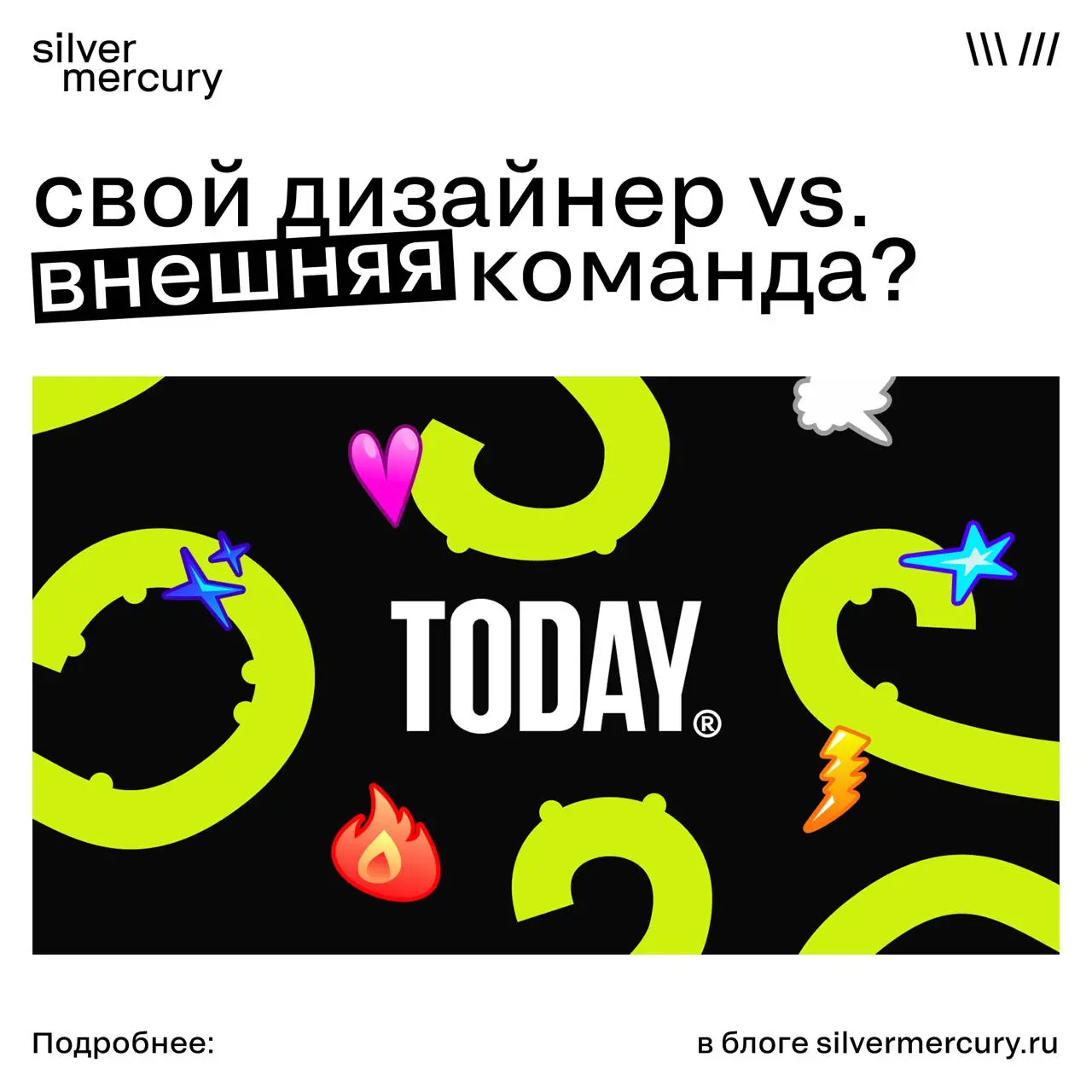 Штатный дизайнер — лишняя статья расходов?
Агентство Today — о том, как работает дизайн-поддержка:
Маркетолог думает, что вариантов только два: свой дизайнер или агентство. Но есть третий | Сетка — социальная сеть от hh.ru