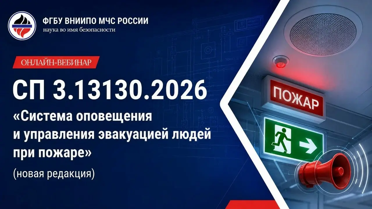 Вебинар по СП 3.13130.2026 с разработчиками ВНИИПО и ДНПР МЧС России
ВНИИПО МЧС России продолжает серию вебинаров по разъяснению НПА по ПБ | Сетка — социальная сеть от hh.ru