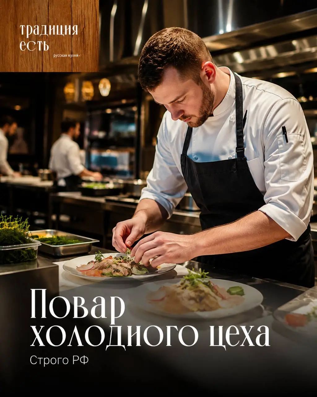 ПОВАР ХОЛОДНОГО ЦЕХА
От 6 000₽/смена
Традиция есть
• Москва, м. Дмитровская, территория Флакон
• Рестораны/Кафе
• +79038333534
Полное описание вакансии размещено в Телеграм и Макс | Сетка — социальная сеть от hh.ru