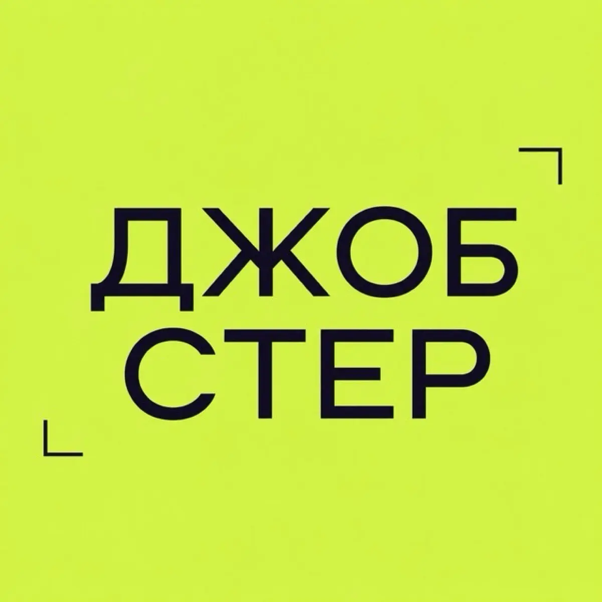 Джобстер: вакансии и работа, маркетинг и продажи!