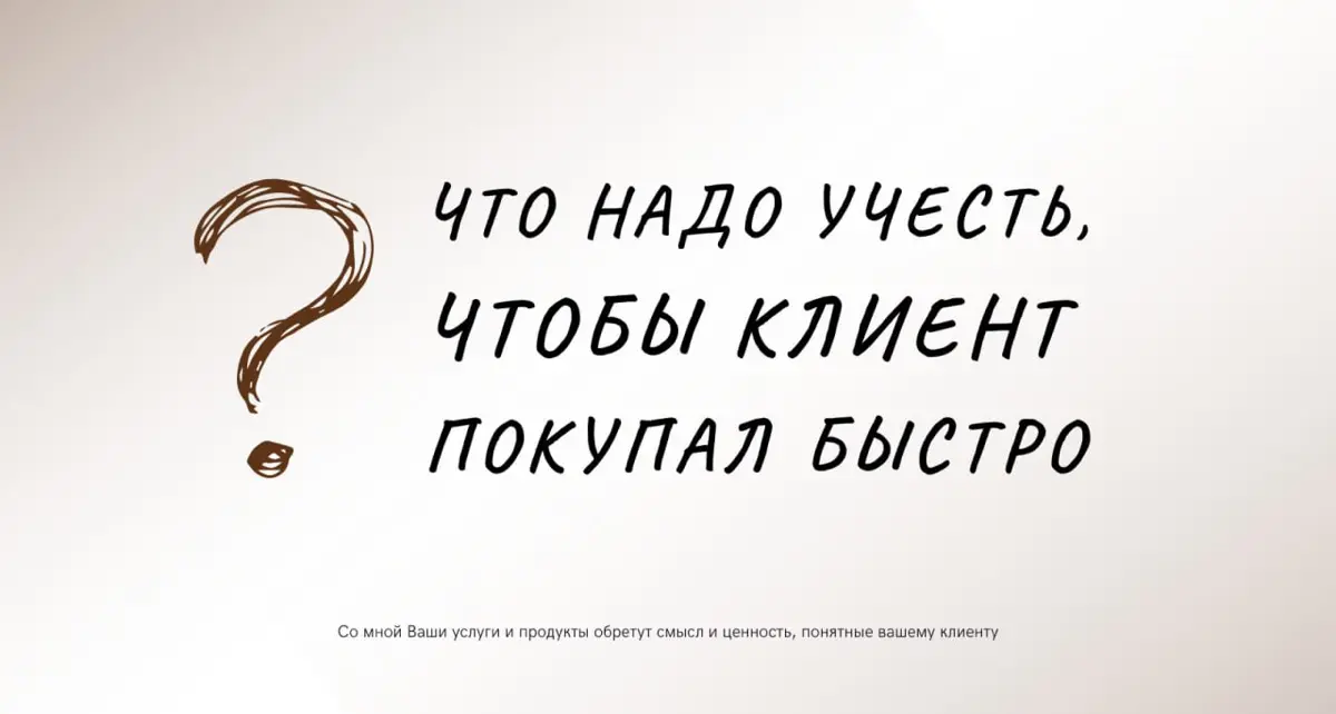 ❔Что надо учесть, чтобы клиент делал покупку быстро
Если у вас нет продаж или уперлись в потолок, несмотря на высокий уровень экспертности, значит вы продаете продукт без учета уровня мотивации клиент... | Сетка — социальная сеть от hh.ru