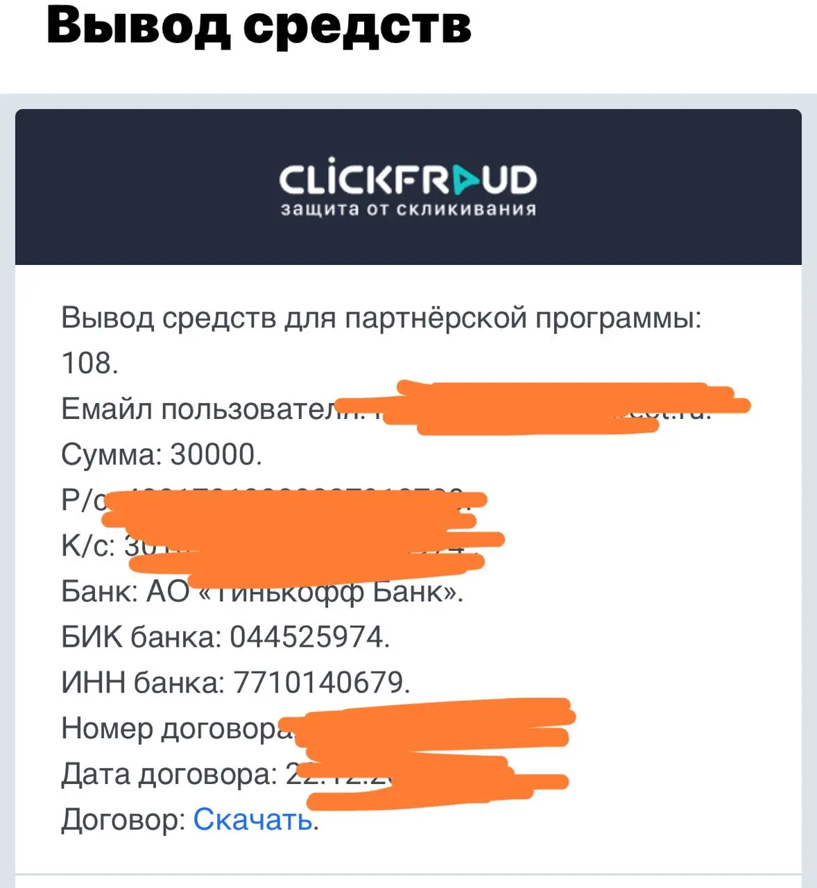 -30 тысяч из нашего бюджета на clickfraud.ru — можно сказать, частично из моего правого кармана :) | Сетка — социальная сеть от hh.ru