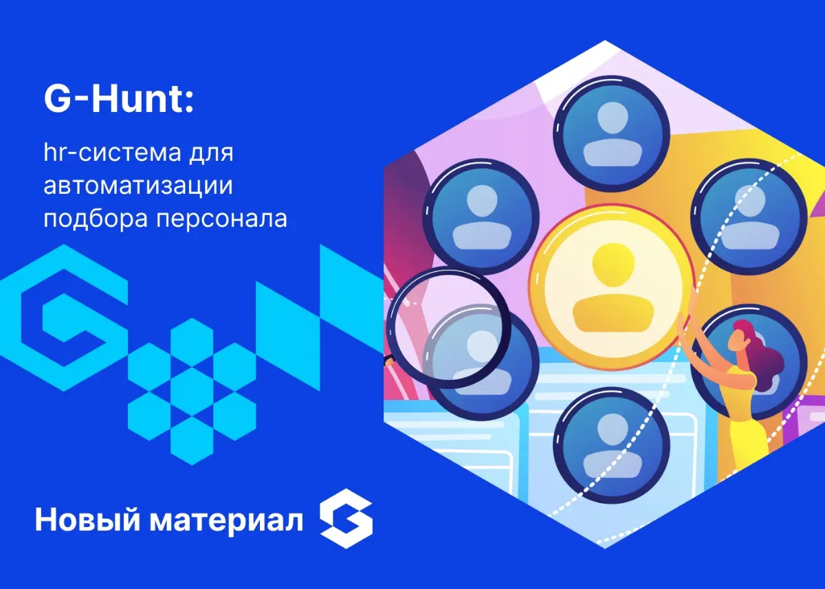 🎯 Представляем еще одну разработку Globus IT — G-Hunt. Это hr-система, созданная совместно с Cerebro. Она построена на глубокой аналитке hr-сервисов и автоматизирует рекрутинг от заявки до аналитики | Сетка — социальная сеть от hh.ru