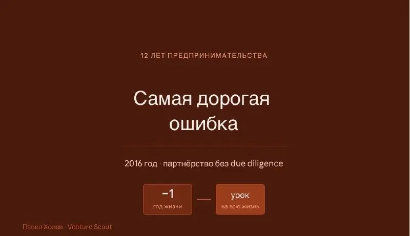 Самая дорогая ошибка за 12 лет предпринимательства
Расскажу историю, которую обычно не рассказывают.
2016 год. У меня уже был работающий бизнес. Не идеальный, но живой — приносил деньги, рос | Сетка — социальная сеть от hh.ru