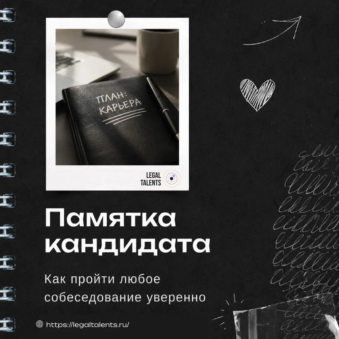 Как проходить собеседование
⚠️Памятка для кандидата | Сетка — социальная сеть от hh.ru