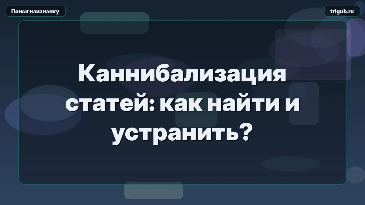 Каннибализация статей: как найти и устранить?Каннибализация | Сетка — социальная сеть от hh.ru