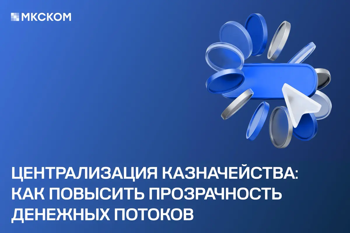 У компании могут быть деньги на счетах, но финансовый директор всё равно может не видеть реальную картину: где сейчас находятся средства, на сколько их хватит и какие платежи уже создают риск кассовог... | Сетка — социальная сеть от hh.ru