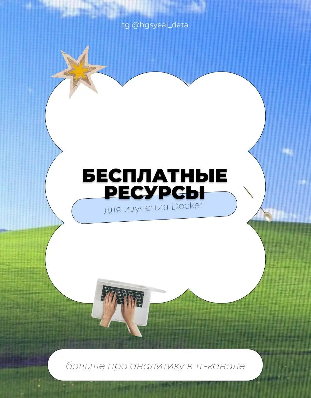 🐳 Бесплатные ресурсы для изучения Docker — собрала в один пост
🌟 Хэндбуки
Docker Curriculum (пошаговый туториал)
Docker Handbook от freeCodeCamp
Docker 101 от Nerdy Articles
Официальный Getting Starte... | Сетка — социальная сеть от hh.ru