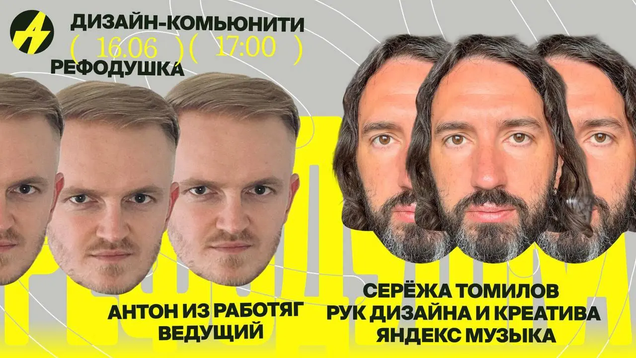 Рефодушка с Серёжей Томиловым
🦄 Серёжа Томилов — руководитель дизайна и креатива Яндекс Музыки; работал над новой Моей волной, Звуком, Дзеном и первыми устройствами Яндекса, автор 12 патентов на дизай... | Сетка — социальная сеть от hh.ru