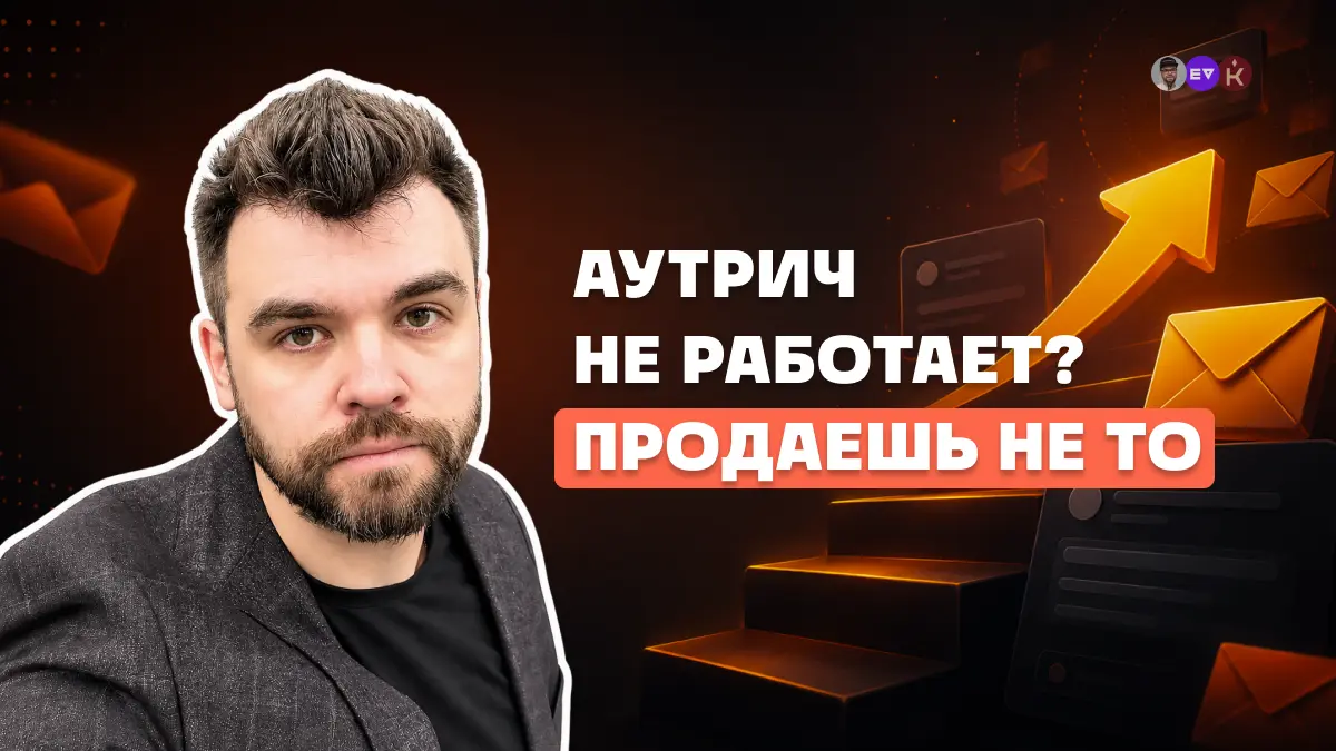 А что если вы продаете в email-аутриче совсем не то? | Сетка — социальная сеть от hh.ru