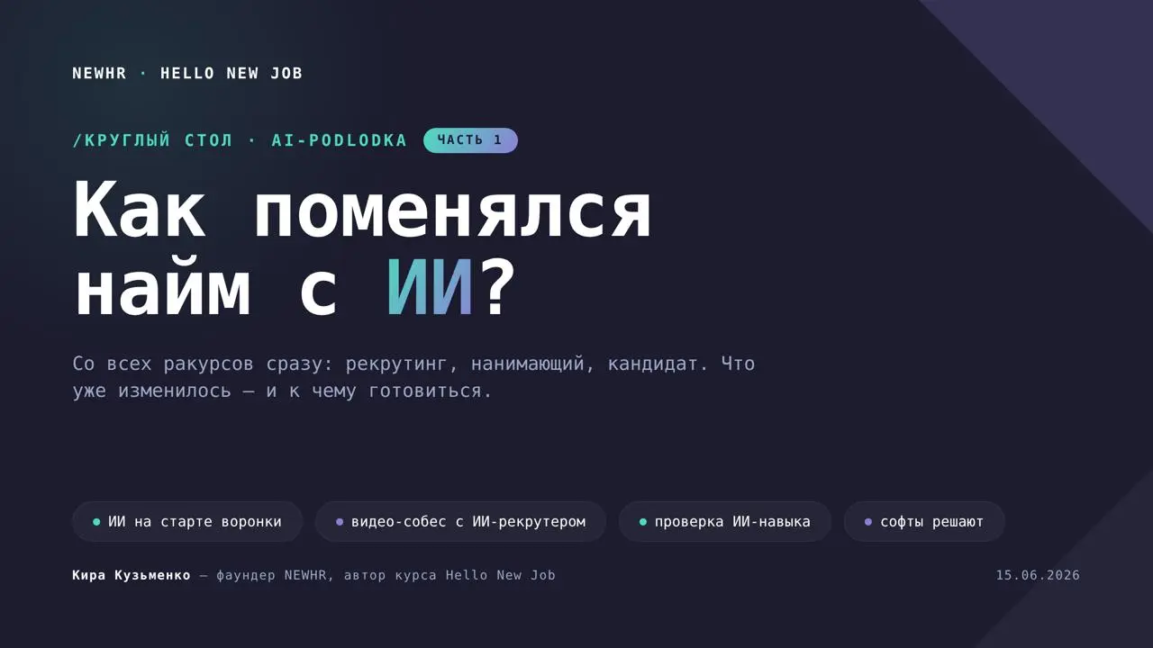 Как поменялся найм с ИИ? — Часть 1
Вчера выступала на круглом столе AI-Podlodka, был классный разговор со всех ракурсов: рекрутер, нанимающий, кандидат.
Быстрые заметки с нашего разговора:
1 | Сетка — социальная сеть от hh.ru