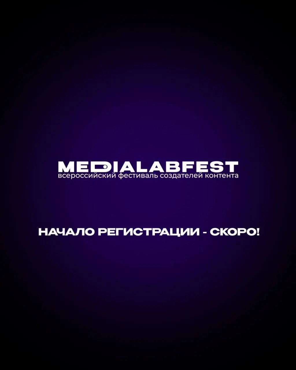 ✔️ Знаем, что вы этого ждете…
Скоро начнется регистрация на MEDIALABFEST | Всероссийский фестиваль создателей контента! А чтобы первым узнать о ее начале, переходи по ссылке и оформляй предрегистрацию... | Сетка — социальная сеть от hh.ru