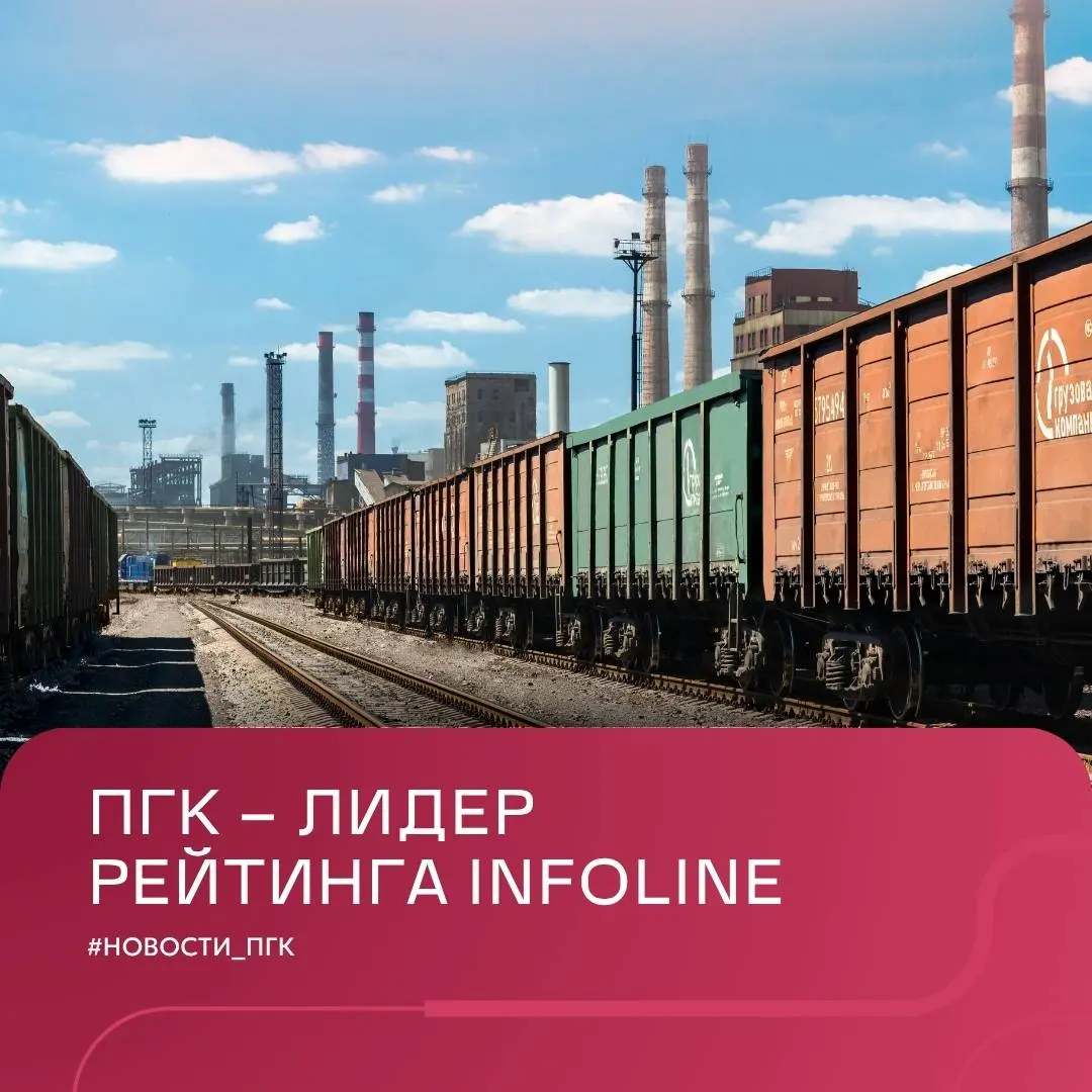 🏆 ПГК заняла первое место в рейтинге INFOLine Rail Russia Top по итогам первого квартала 2026 года. Также мы лидируем по объему грузовых перевозок и по величине грузооборота | Сетка — социальная сеть от hh.ru