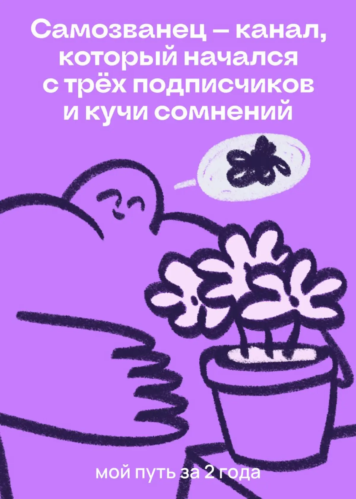 Моя история: канал, который начался с кучи сомнений в себе | Сетка — социальная сеть от hh.ru