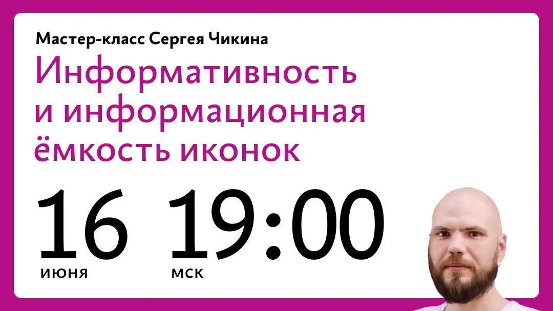 Информативность и информационная ёмкость иконок — мастер-класс Сергея Чикина от Бюро Горбунова
🦄 Сергей Чикин — иконист Бюро Горбунова, автор иконок для Додо, Туту и Wildberries, создатель крупнейшего... | Сетка — социальная сеть от hh.ru