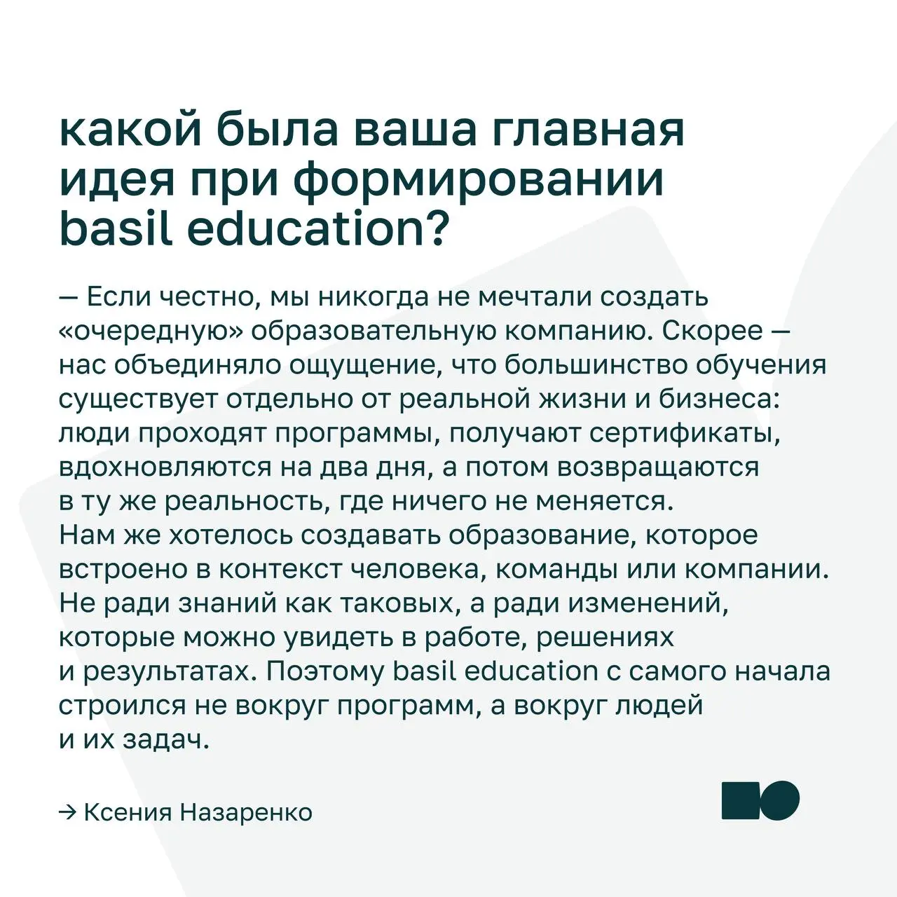 💜 Что стоит за созданием basil education
Мы часто рассказываем о закулисье других компаний, но сегодня решили показать своё | Сетка — социальная сеть от hh.ru