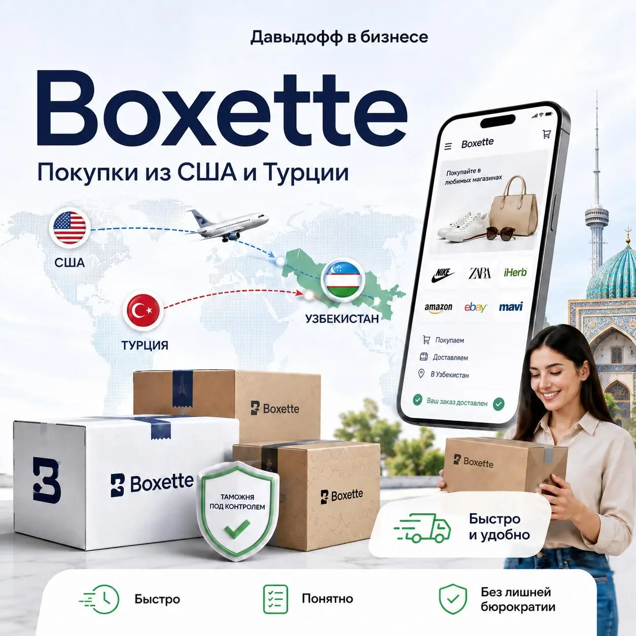 Покупки из США и Турции без лишней сложности (сервис Boxette)
В Узбекистане многие хотят покупать товары на Amazon, Apple, Nike, Sephora, Zara, iHerb или Trendyol, но часто все упирается в одно и то ж... | Сетка — социальная сеть от hh.ru