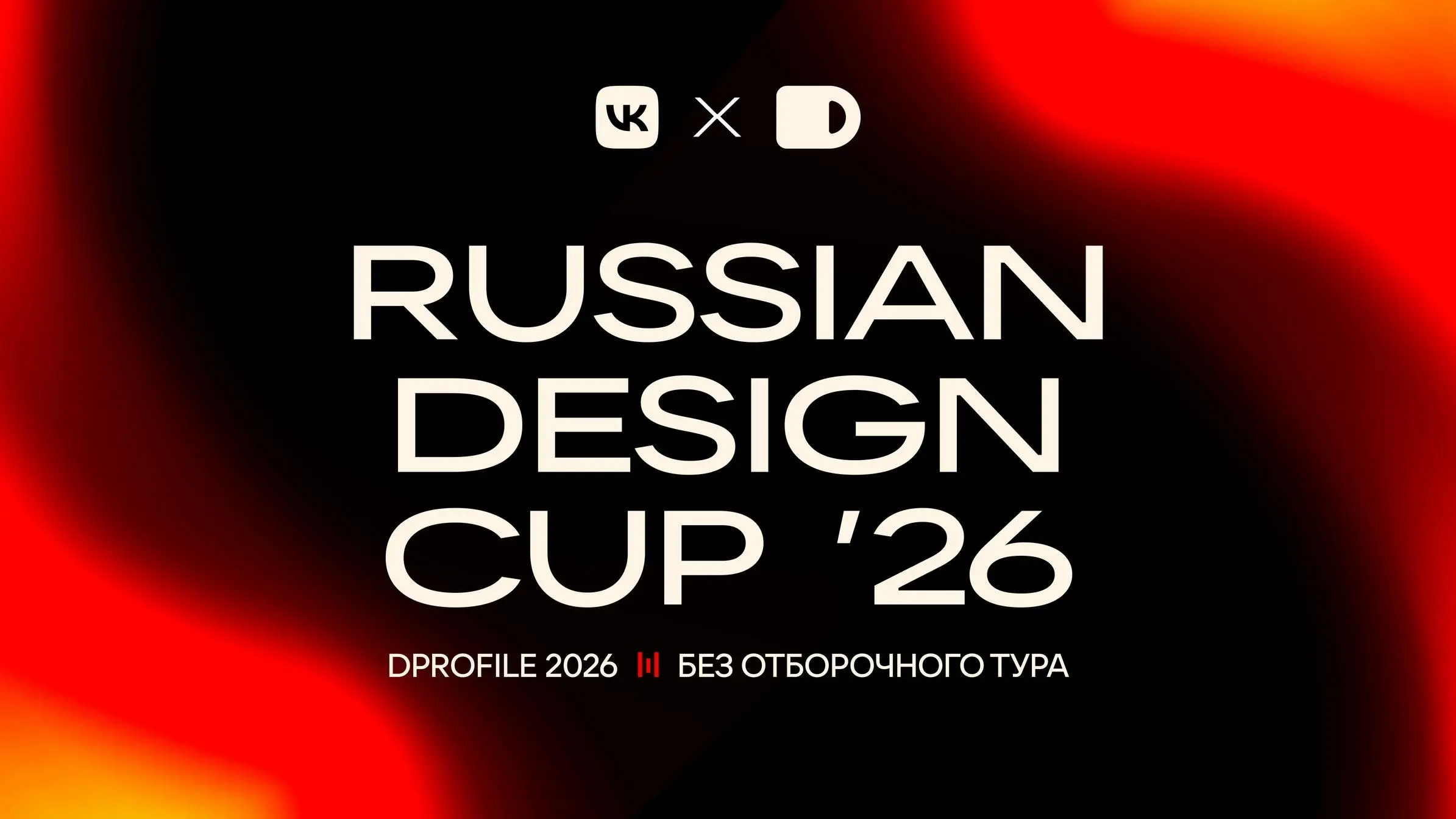 Russian Design Cup '26 — конкурс от VK Design Team и Dprofile
🦄 Организаторы: VK Design Team, RDC и Dprofile | Сетка — социальная сеть от hh.ru