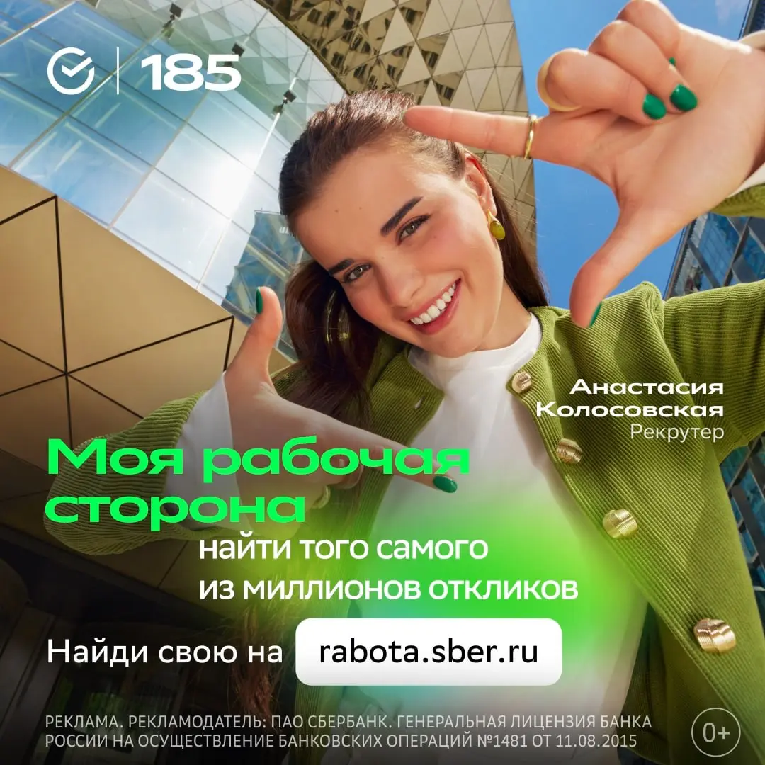 Сбер — это множество возможностей, историй и, конечно, самых разных людей. В центре нашей рекламной кампании — сотрудники и команды, которые создают продукты, сервисы и развивают технологии | Сетка — социальная сеть от hh.ru