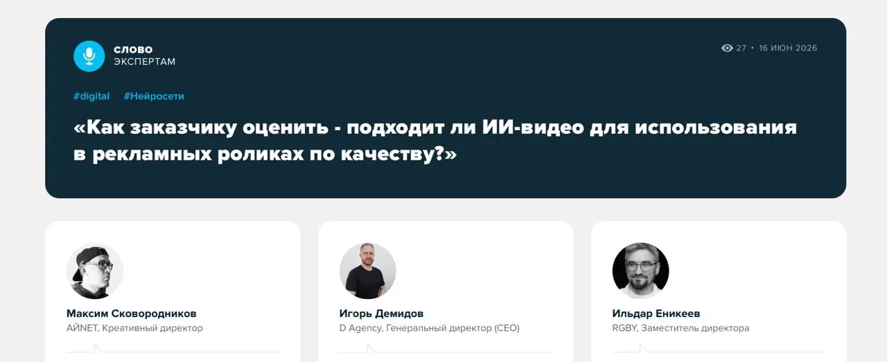 ИИ-ролик выглядит дорого. Но как понять, что он действительно качественный?
Нейросетевые видео всё чаще появляются даже в рекламных кампаниях самых крупных и известных брендов | Сетка — социальная сеть от hh.ru