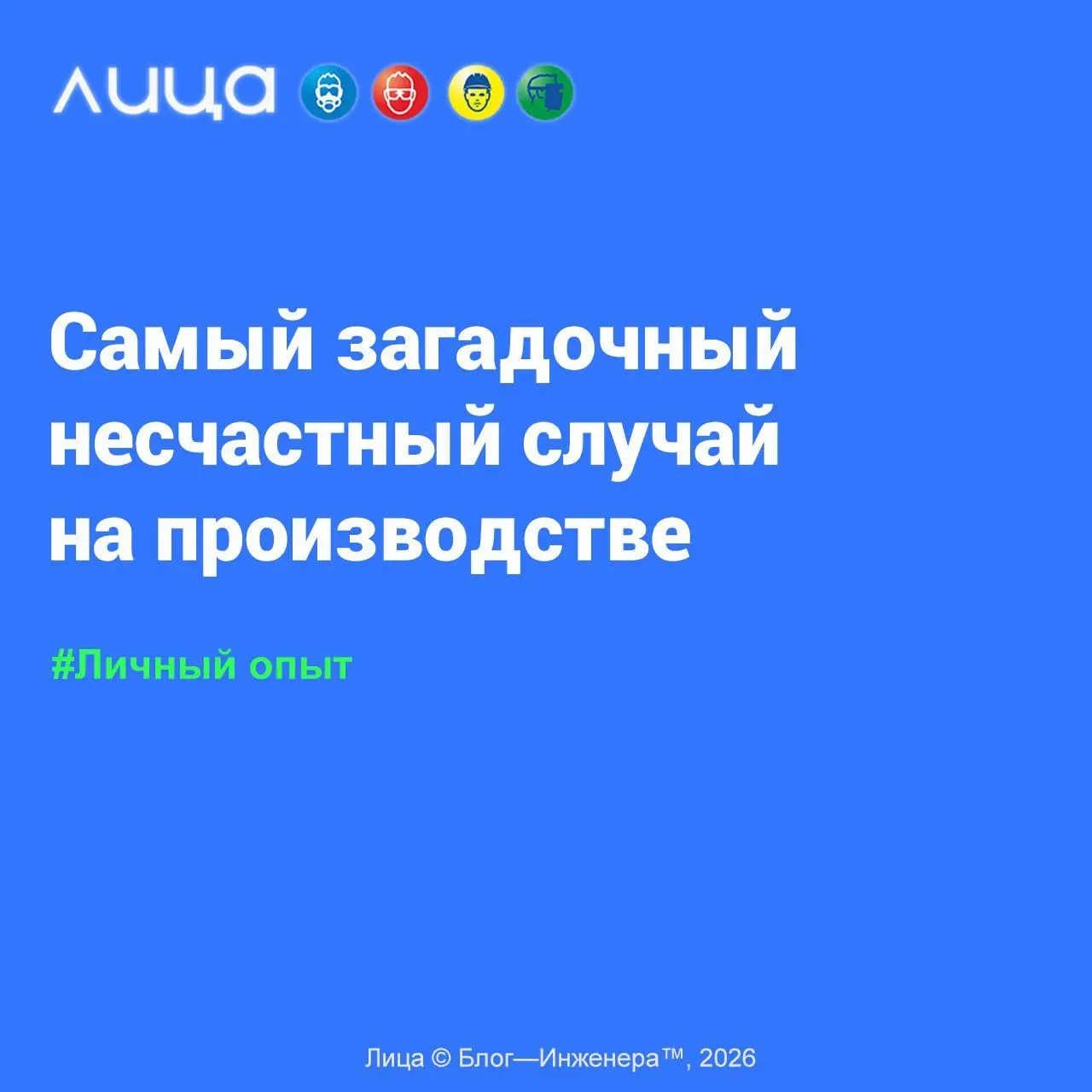 Самый загадочный несчастный случай на производстве 📱
«Рассказ о том, как расследование несчастного случая со смертельным исходом зашло в тупик | Сетка — социальная сеть от hh.ru
