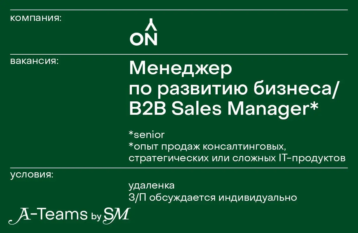 Менеджер по развитию бизнеса / B2B Sales Manager в ONY
Удаленка, З/П обсуждается индивидуально
ONY — агентство, которое занимается стратегией, брендингом и digital-решениями для компаний, готовых меня... | Сетка — социальная сеть от hh.ru