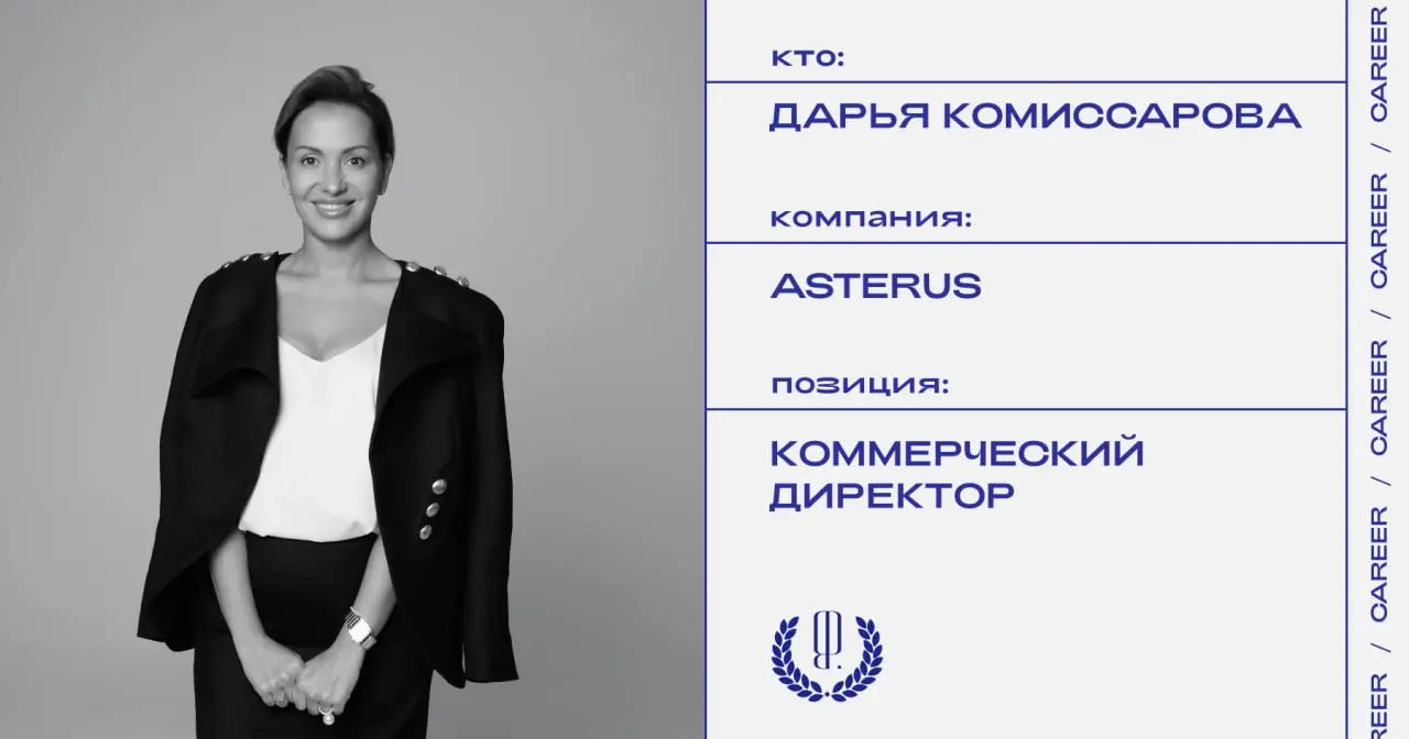 Дарья Комиссарова назначена коммерческим директором девелоперской компании Asterus.
https://theblueprint.ru/l/WopyrSK
#кадровыеперестановки@theblueprintcareer | Сетка — социальная сеть от hh.ru