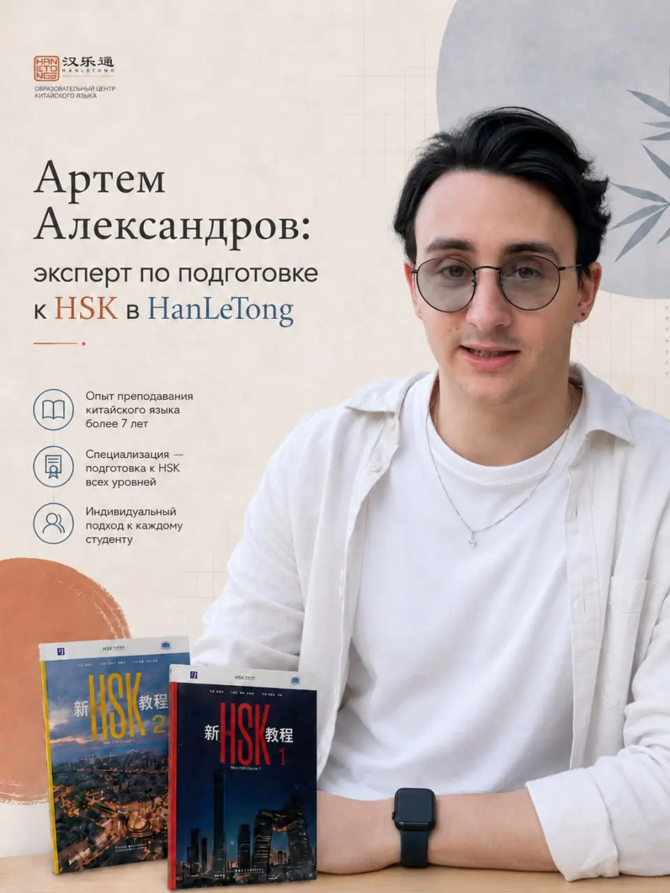 🎏Язык — это ключ к пониманию мира
— знакомство с преподавателем HLT: Артем Александров
Возможно ли учить сложную грамматику китайского языка с искренним удовольствием? Однозначно ДА!
Знакомьтесь, Арте... | Сетка — социальная сеть от hh.ru
